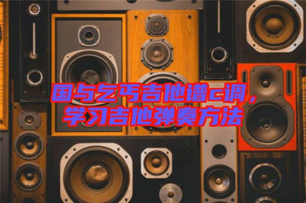 國與乞丐吉他譜c調,學習吉他彈奏方法