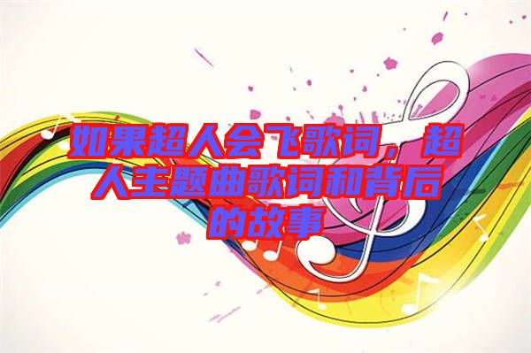 如果超人會飛歌詞，超人主題曲歌詞和背后的故事