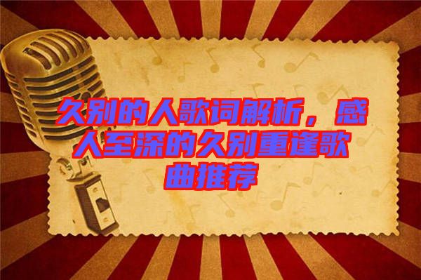 久別的人歌詞解析，感人至深的久別重逢歌曲推薦