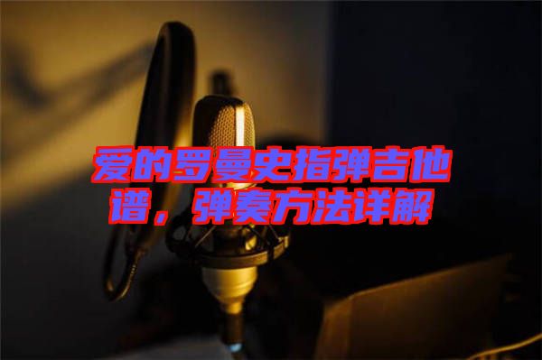 愛的羅曼史指彈吉他譜,彈奏方法詳解