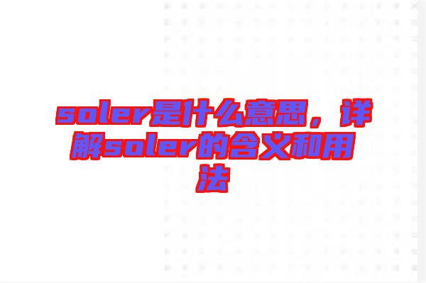 soler是什么意思，詳解soler的含義和用法