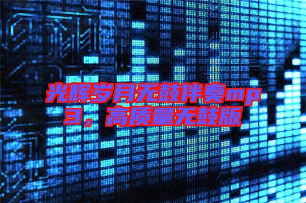 光輝歲月無鼓伴奏mp3，高質量無鼓版