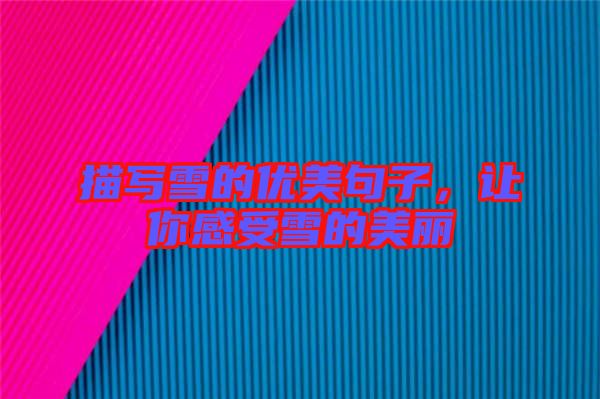 描寫雪的優(yōu)美句子,讓你感受雪的美麗