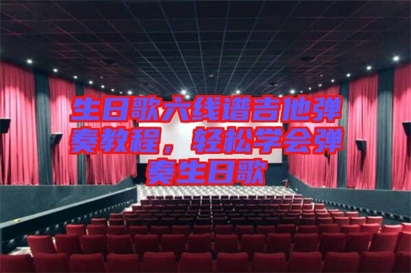 生日歌六線譜吉他彈奏教程,輕松學會彈奏生日歌