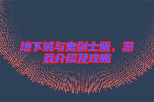 地下城與鬼劍士版,游戲介紹及攻略