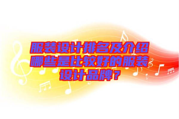 服裝設計排名及介紹哪些是比較好的服裝設計品牌?