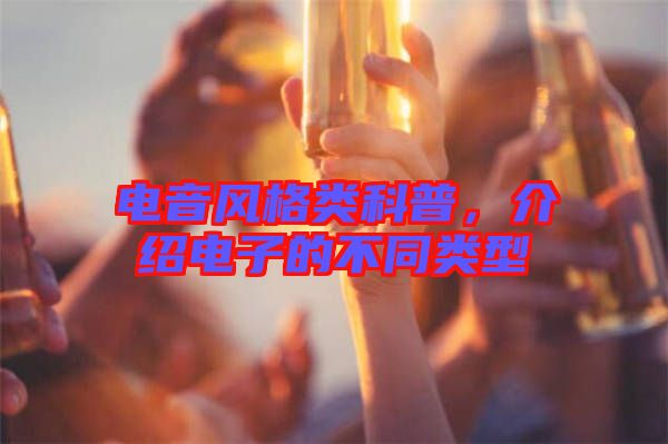 電音風(fēng)格類科普，介紹電子的不同類型