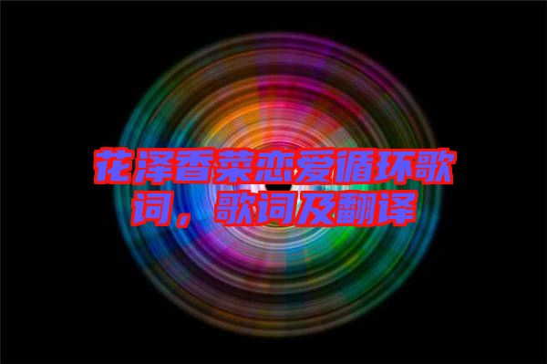 花澤香菜戀愛循環歌詞,歌詞及翻譯