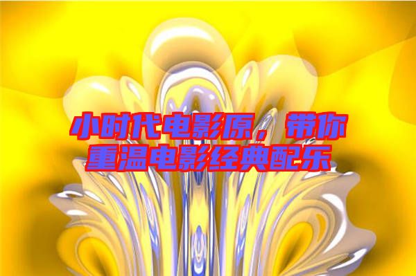 小時代電影原，帶你重溫電影經典配樂