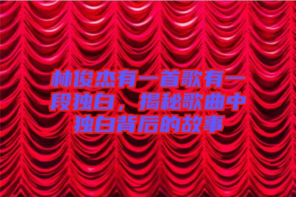 林俊杰有一首歌有一段獨白，揭秘歌曲中獨白背后的故事