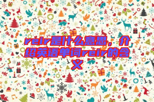 reir是什么意思,介紹英語單詞reir的含義