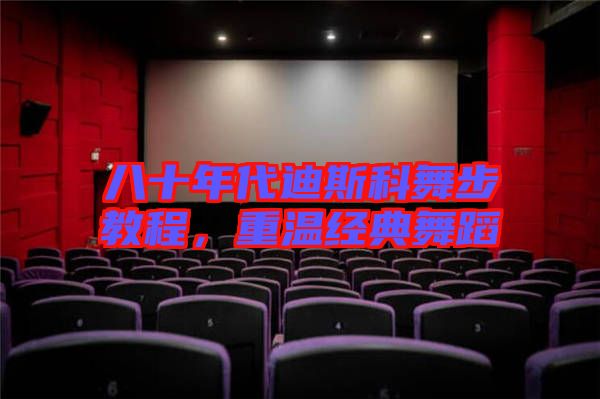 八十年代迪斯科舞步教程,重溫經(jīng)典舞蹈