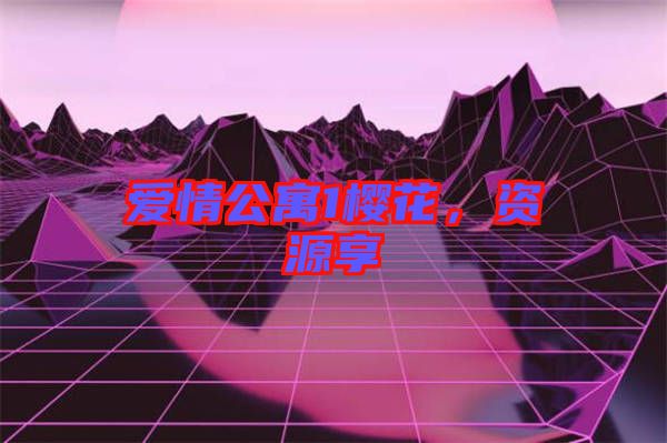 愛情公寓1櫻花,資源享