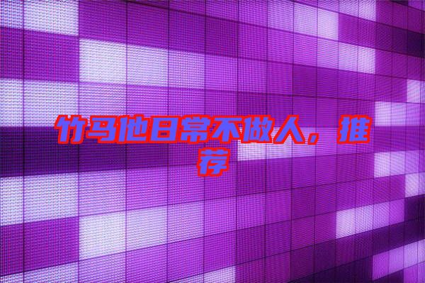 竹馬他日常不做人,推薦