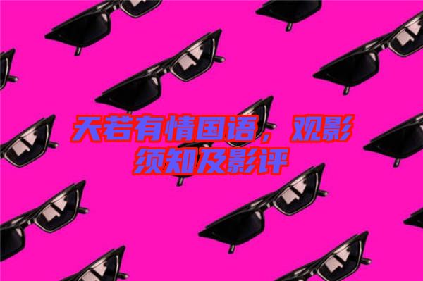 天若有情國語，觀影須知及影評