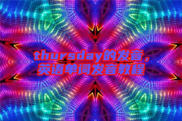 thursday的發音,英語單詞發音教程