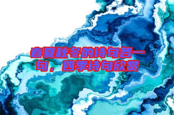 春夏秋冬的詩(shī)句各一句,四季詩(shī)句欣賞