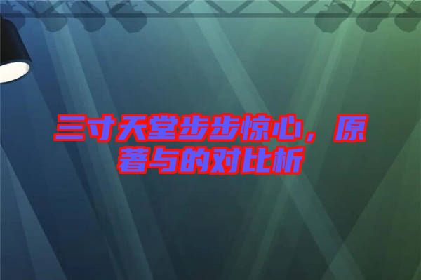 三寸天堂步步驚心，原著與的對比析
