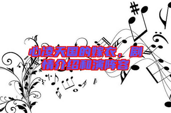 心凌天國(guó)的嫁衣,劇情介紹和演陣容