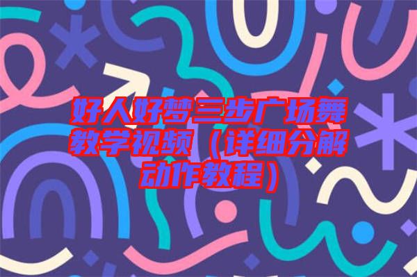 好人好夢三步廣場舞教學視頻(詳細分解動作教程)