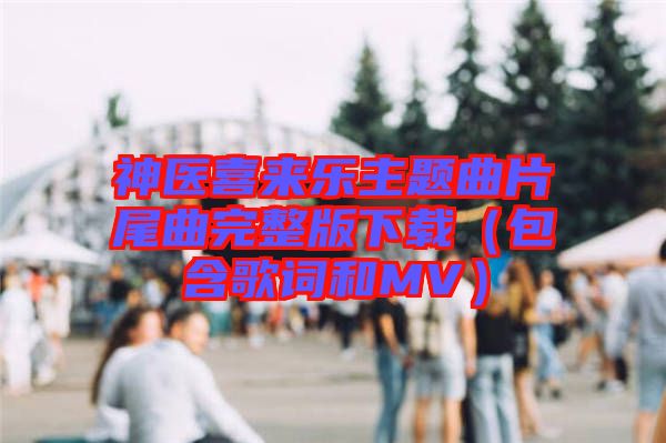 神醫喜來樂主題曲片尾曲完整版下載(包含歌詞和MV)