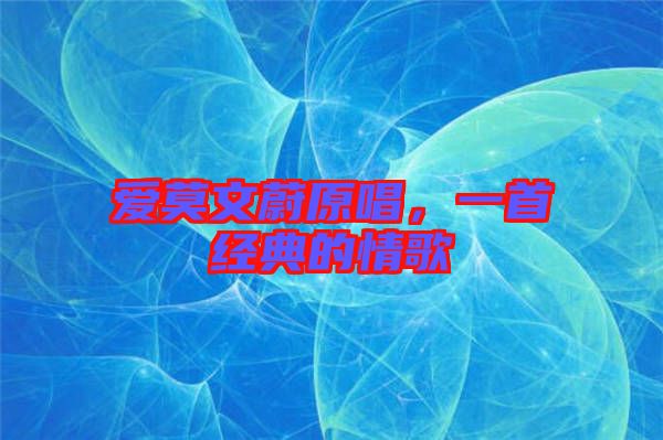 愛莫文蔚原唱,一首經典的情歌