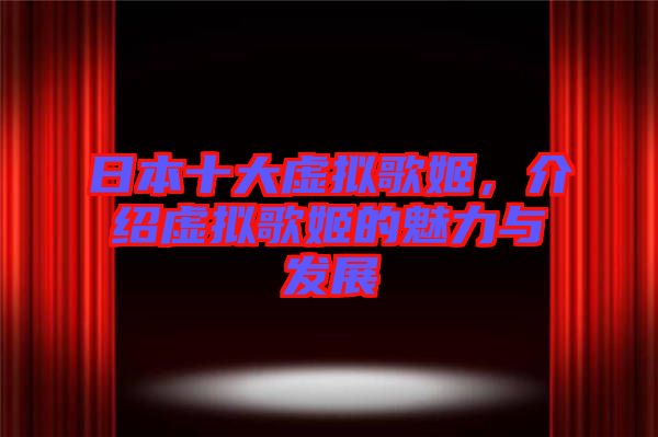 日本十大虛擬歌姬,介紹虛擬歌姬的魅力與發展