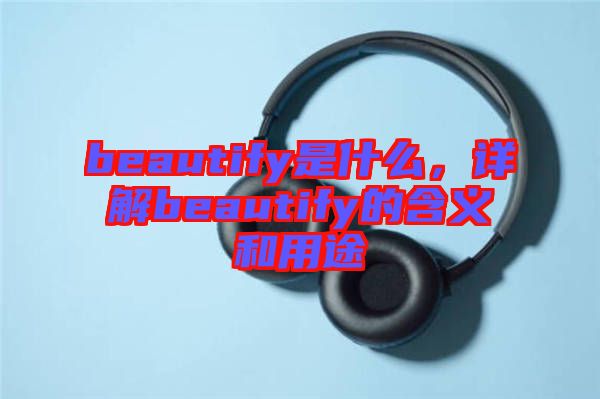 beautify是什么,詳解beautify的含義和用途