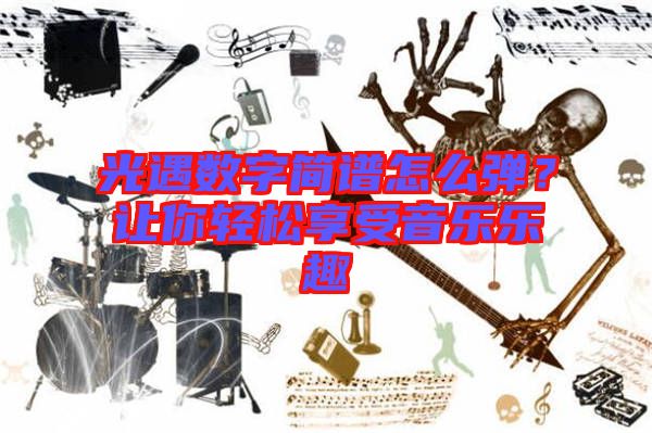 光遇數(shù)字簡譜怎么彈?讓你輕松享受音樂樂趣
