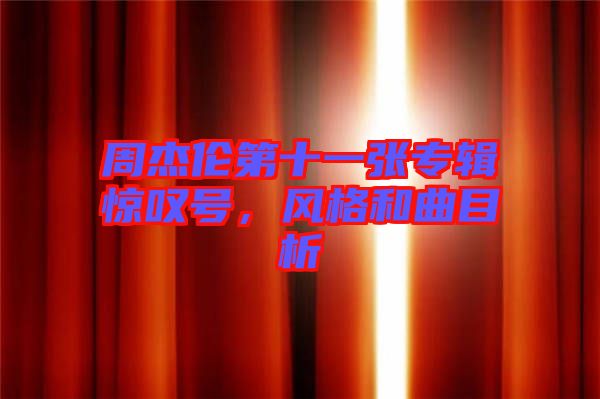 周杰倫第十一張專輯驚嘆號,風(fēng)格和曲目析