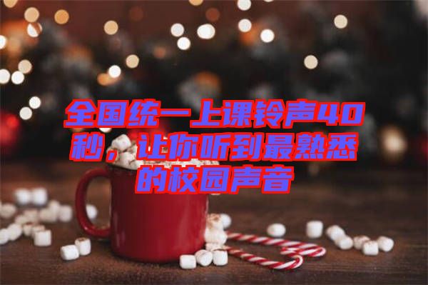 全國統(tǒng)一上課鈴聲40秒,讓你聽到最熟悉的校園聲音