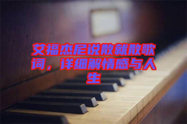 艾福杰尼說散就散歌詞,詳細解情感與人生