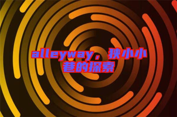 alleyway,狹小小巷的探索