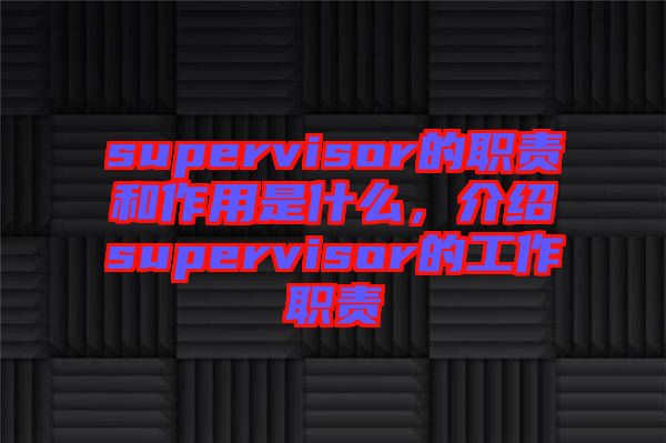 supervisor的職責(zé)和作用是什么，介紹supervisor的工作職責(zé)