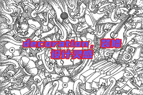 decoration，裝修設計靈感
