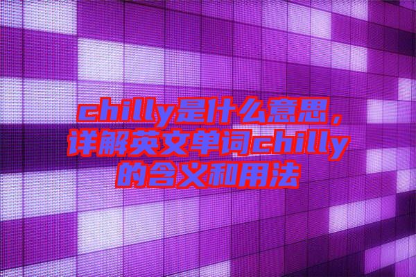 chilly是什么意思,詳解英文單詞chilly的含義和用法