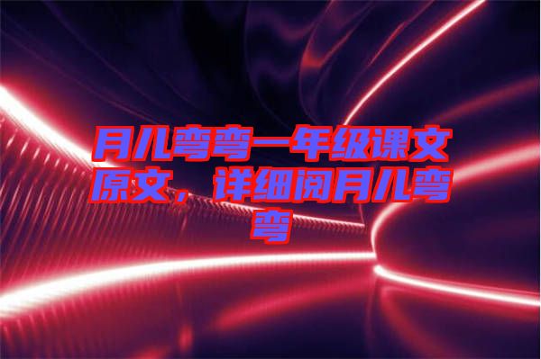 月兒彎彎一年級課文原文,詳細閱月兒彎彎