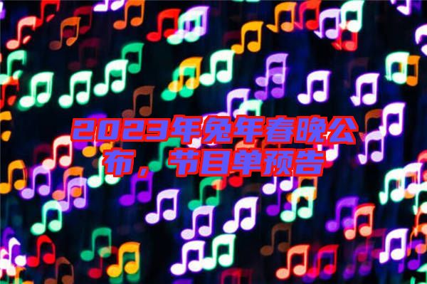 2023年兔年春晚公布，節目單預告