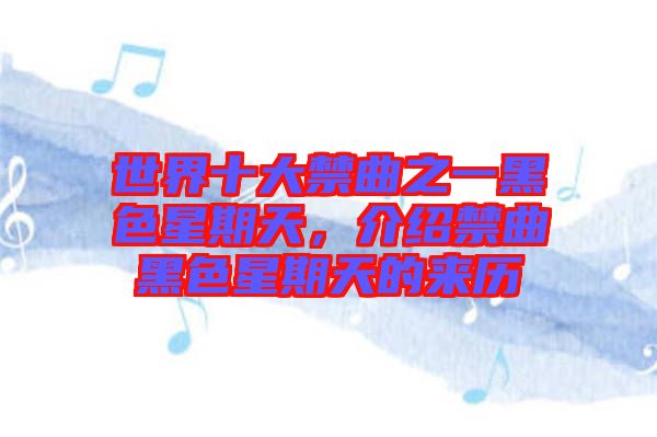 世界十大禁曲之一黑色星期天,介紹禁曲黑色星期天的來(lái)歷