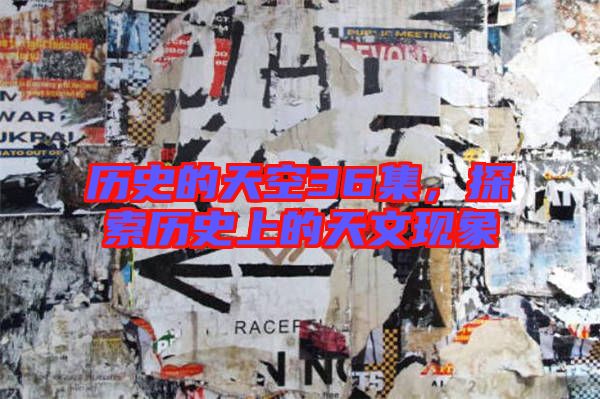 歷史的天空36集，探索歷史上的天文現象