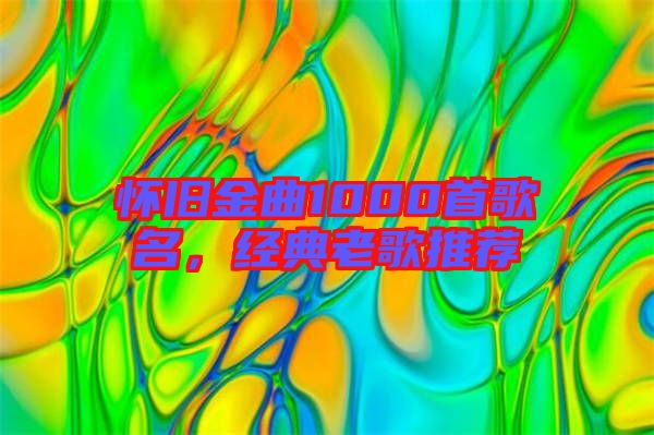 懷舊金曲1000首歌名，經典老歌推薦