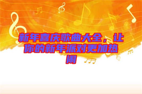 新年喜慶歌曲大全,讓你的新年派對更加熱鬧
