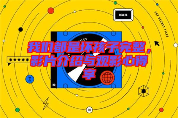 我們都是壞孩子完整，影片介紹與觀影心得享