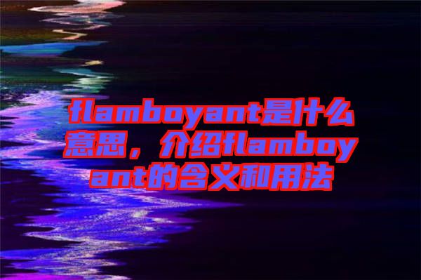 flamboyant是什么意思，介紹flamboyant的含義和用法