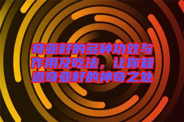 奇亞籽的多種功效與作用及吃法，讓你知道奇亞籽的神奇之處