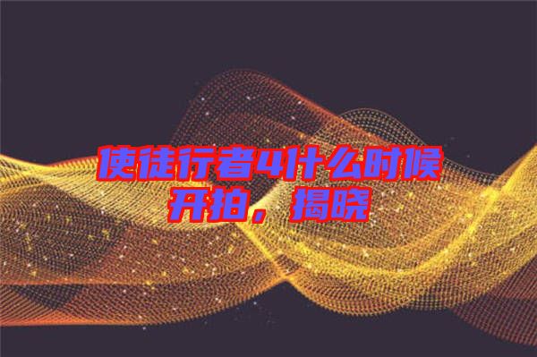 使徒行者4什么時候開拍，揭曉