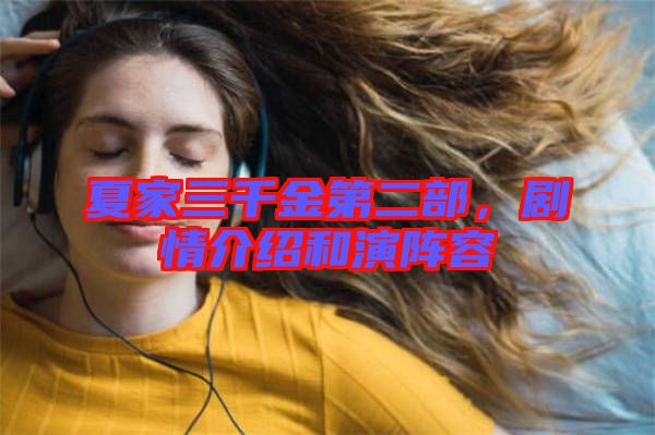 夏家三千金第二部,劇情介紹和演陣容