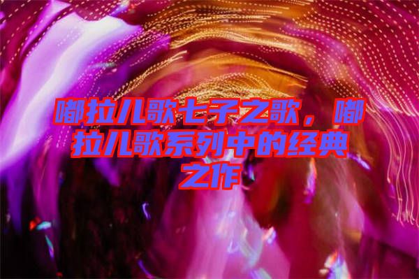嘟拉兒歌七子之歌，嘟拉兒歌系列中的經典之作