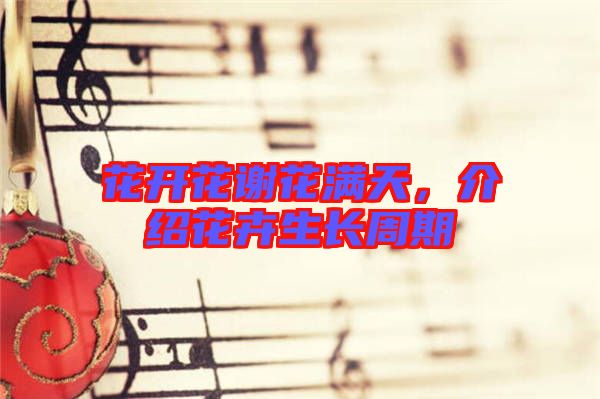 花開花謝花滿天，介紹花卉生長周期