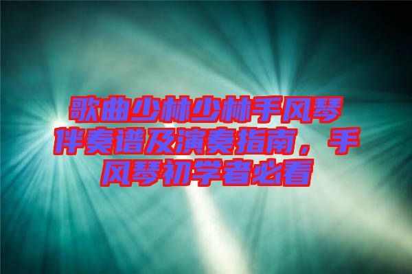 歌曲少林少林手風(fēng)琴伴奏譜及演奏指南,手風(fēng)琴初學(xué)者必看